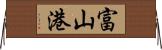 富山港 Horizontal Wall Scroll