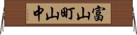 富山町山中 Horizontal Wall Scroll