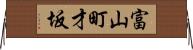 富山町才坂 Horizontal Wall Scroll