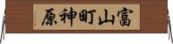 富山町神原 Horizontal Wall Scroll