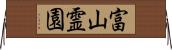 富山霊園 Horizontal Wall Scroll