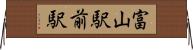 富山駅前駅 Horizontal Wall Scroll