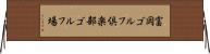 富岡ゴルフ倶楽部ゴルフ場 Horizontal Wall Scroll