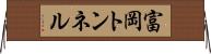 富岡トンネル Horizontal Wall Scroll