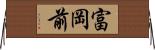 富岡前 Horizontal Wall Scroll