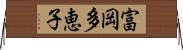 富岡多恵子 Horizontal Wall Scroll