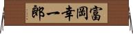 富岡幸一郎 Horizontal Wall Scroll