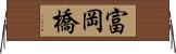 富岡橋 Horizontal Wall Scroll