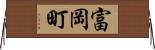 富岡町 Horizontal Wall Scroll