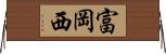 富岡西 Horizontal Wall Scroll