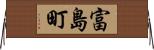 富島町 Horizontal Wall Scroll