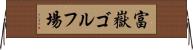 富嶽ゴルフ場 Horizontal Wall Scroll