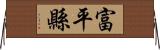 富平縣 Horizontal Wall Scroll