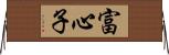 富心子 Horizontal Wall Scroll
