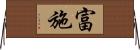 富施 Horizontal Wall Scroll