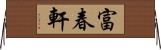 富春軒 Horizontal Wall Scroll
