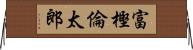 富樫倫太郎 Horizontal Wall Scroll