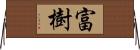 富樹 Horizontal Wall Scroll