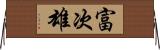 富次雄 Horizontal Wall Scroll