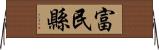 富民縣 Horizontal Wall Scroll