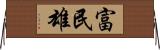 富民雄 Horizontal Wall Scroll