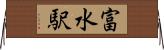 富水駅 Horizontal Wall Scroll