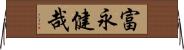 富永健哉 Horizontal Wall Scroll