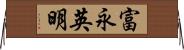 富永英明 Horizontal Wall Scroll