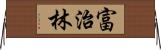 富治林 Horizontal Wall Scroll