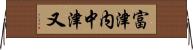 富津内中津又 Horizontal Wall Scroll