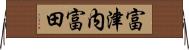 富津内富田 Horizontal Wall Scroll