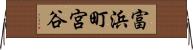 富浜町宮谷 Horizontal Wall Scroll