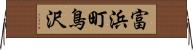 富浜町鳥沢 Horizontal Wall Scroll