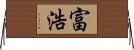 富浩 Horizontal Wall Scroll