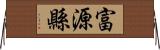 富源縣 Horizontal Wall Scroll