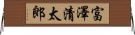 富澤清太郎 Horizontal Wall Scroll