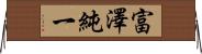 富澤純一 Horizontal Wall Scroll