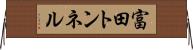 富田トンネル Horizontal Wall Scroll