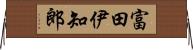 富田伊知郎 Horizontal Wall Scroll