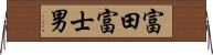 富田富士男 Horizontal Wall Scroll