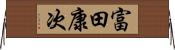 富田康次 Horizontal Wall Scroll
