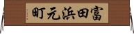 富田浜元町 Horizontal Wall Scroll
