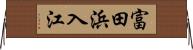 富田浜入江 Horizontal Wall Scroll