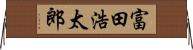 富田浩太郎 Horizontal Wall Scroll