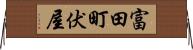 富田町伏屋 Horizontal Wall Scroll