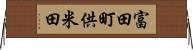 富田町供米田 Horizontal Wall Scroll