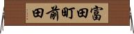 富田町前田 Horizontal Wall Scroll