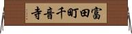 富田町千音寺 Horizontal Wall Scroll