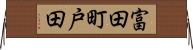 富田町戸田 Horizontal Wall Scroll