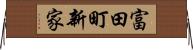 富田町新家 Horizontal Wall Scroll